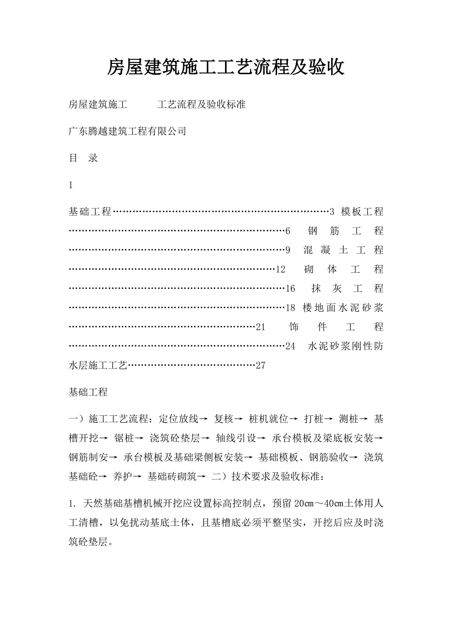 房屋建筑施工工艺流程及验收_第1页