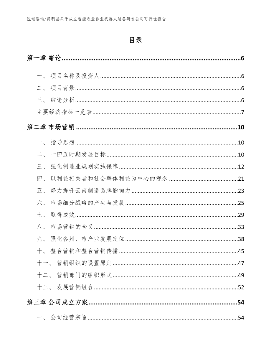 嵩明县关于成立智能农业作业机器人装备研发公司可行性报告_范文_第2页