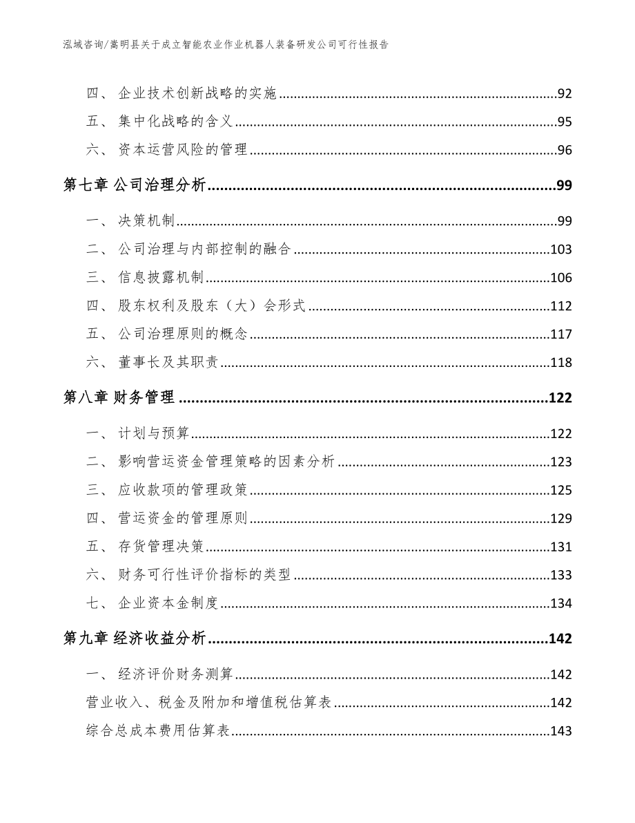 嵩明县关于成立智能农业作业机器人装备研发公司可行性报告_范文_第4页