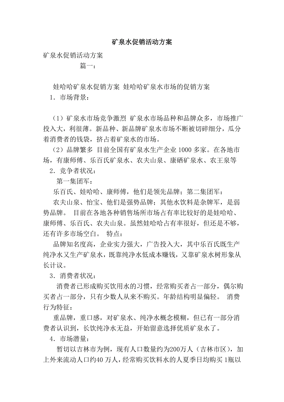 矿泉水促销活动方案(模板)_第1页