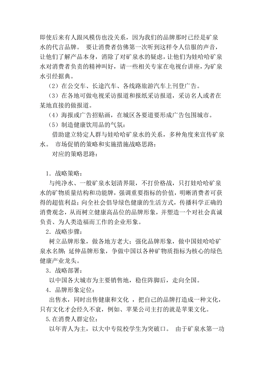 矿泉水促销活动方案(模板)_第3页