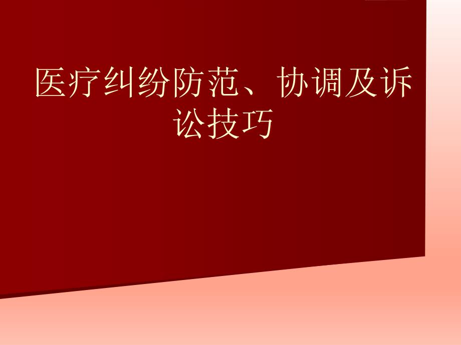 讲座掌握医患交流技巧提高医疗服务水平_第1页