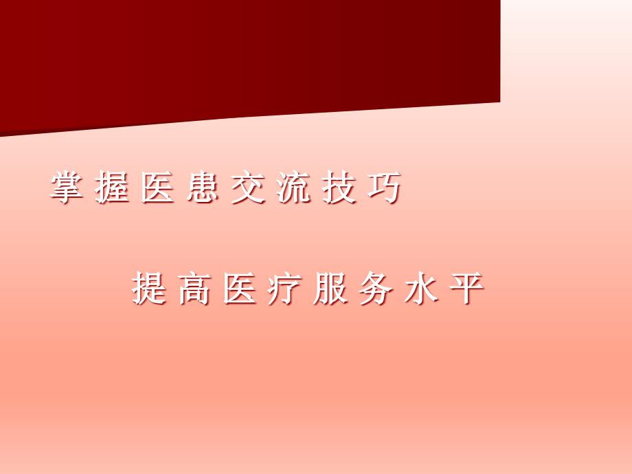 讲座掌握医患交流技巧提高医疗服务水平_第2页