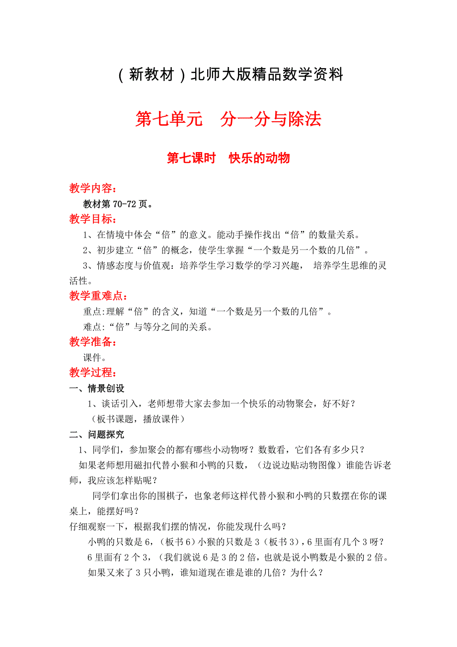 新教材【北师大版】二年级上册数学：第7单元第七课时快乐的动物 教案_第1页