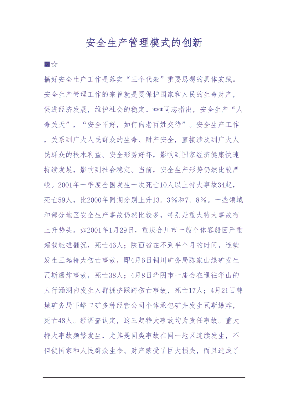 安全生产管理模式的创新（天选打工人）.docx_第1页