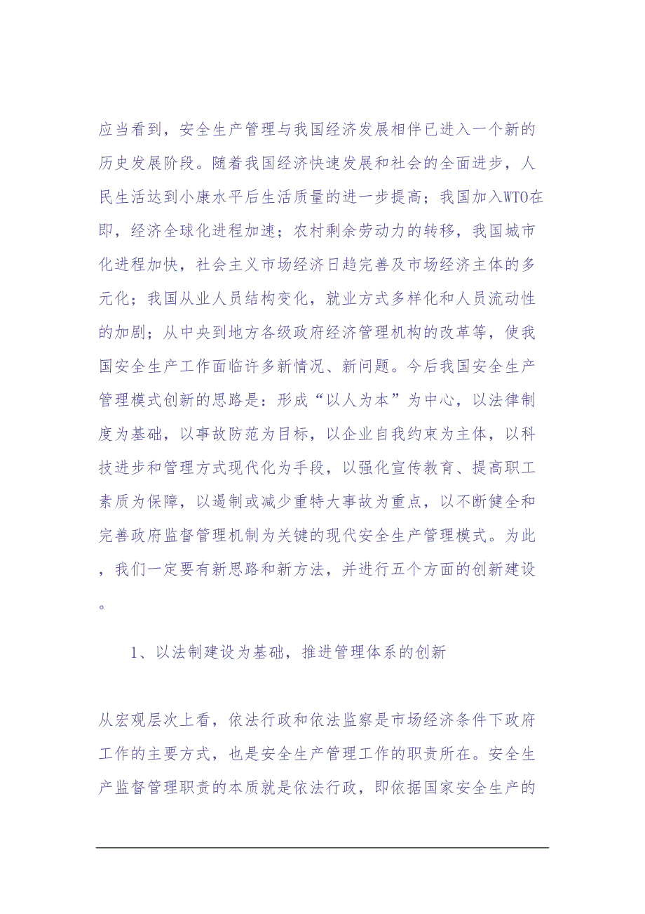 安全生产管理模式的创新（天选打工人）.docx_第3页