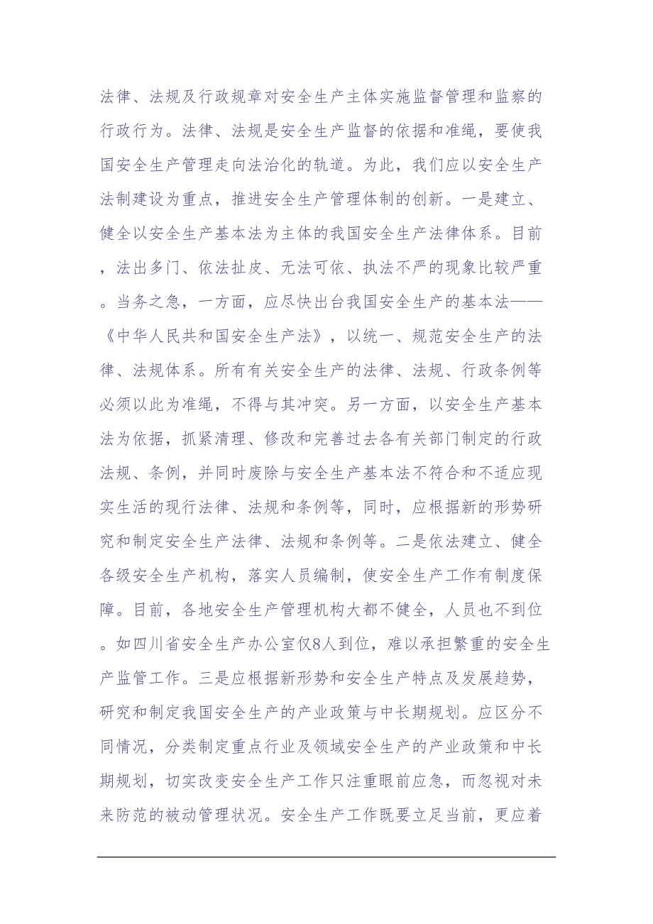 安全生产管理模式的创新（天选打工人）.docx_第4页