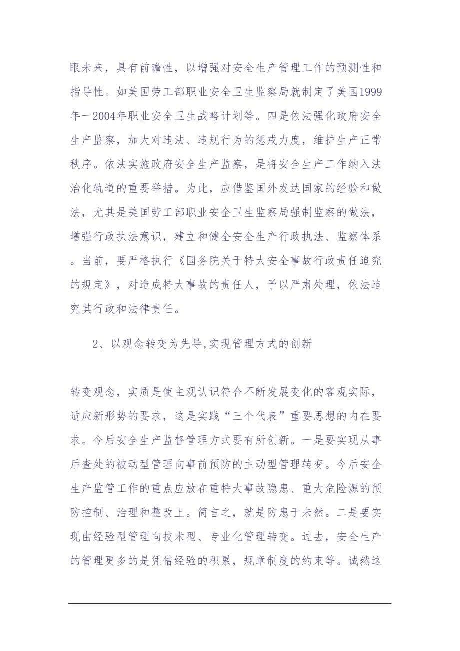 安全生产管理模式的创新（天选打工人）.docx_第5页