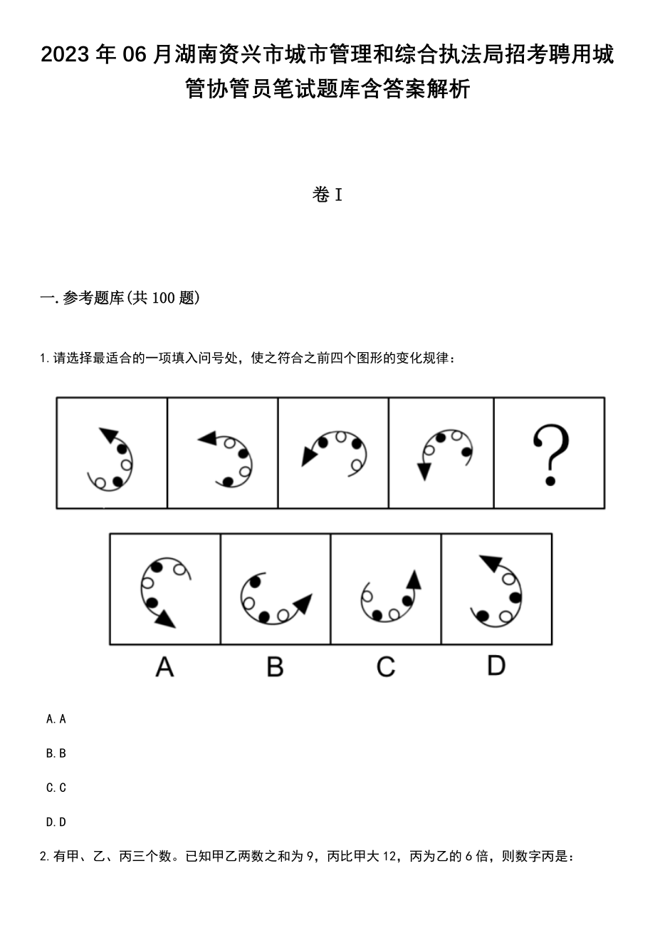 2023年06月湖南资兴市城市管理和综合执法局招考聘用城管协管员笔试题库含答案带解析_第1页