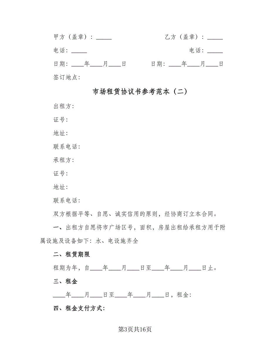 市场租赁协议书参考范本（四篇）.doc_第3页