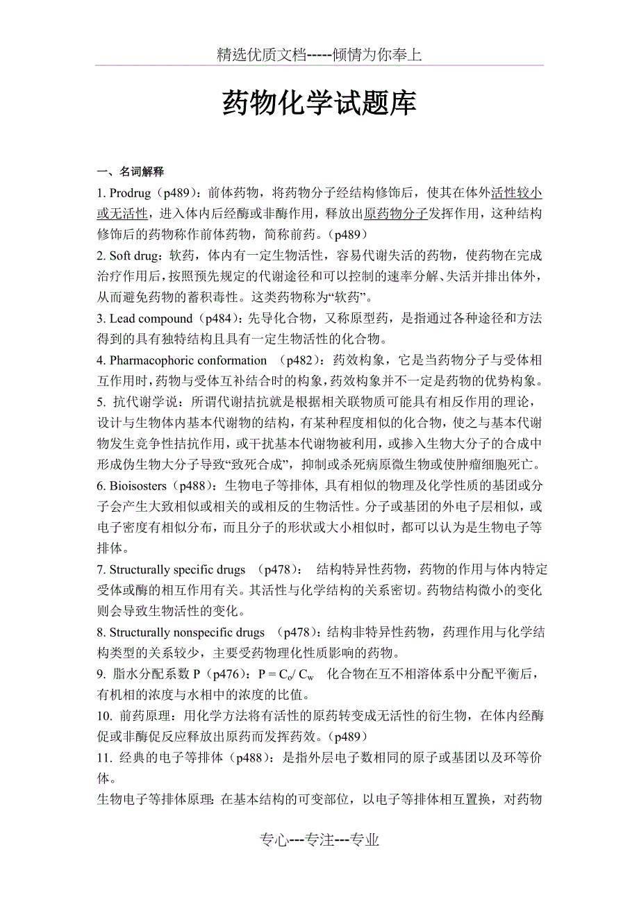 药物化学试题库_第1页