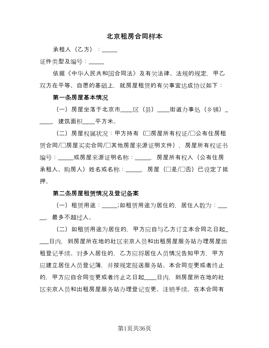 北京租房合同样本（九篇）.doc_第1页