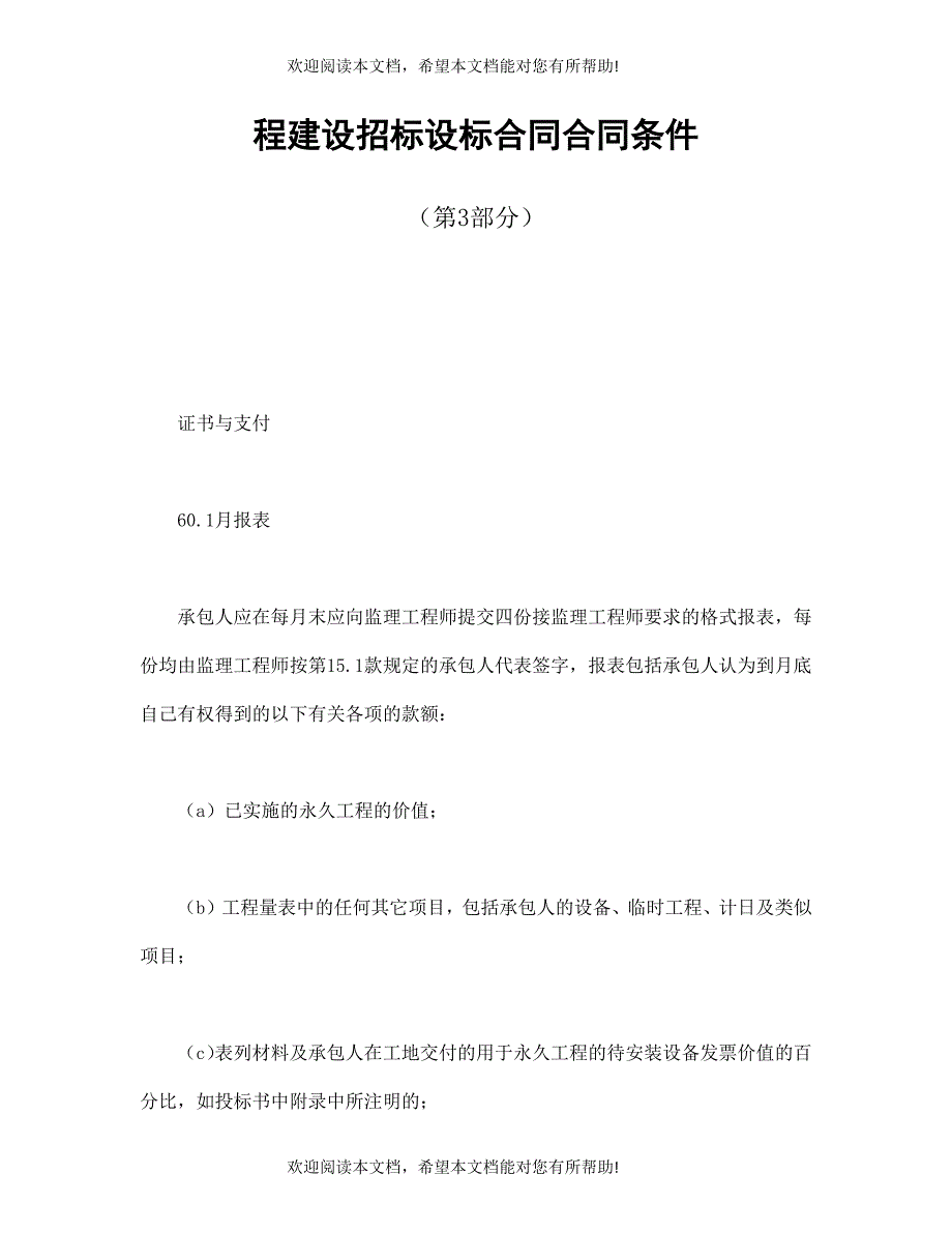 程建设招标设标合同合同条件(第3部分)_第1页