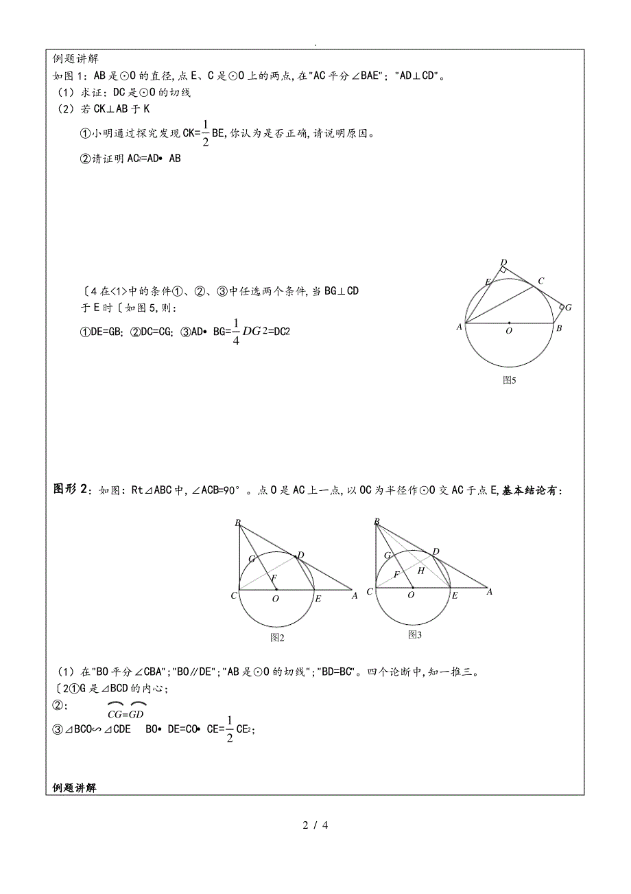 2018年初中数学突破中考压轴题几何模型之圆的证明与计算常考模型_第2页