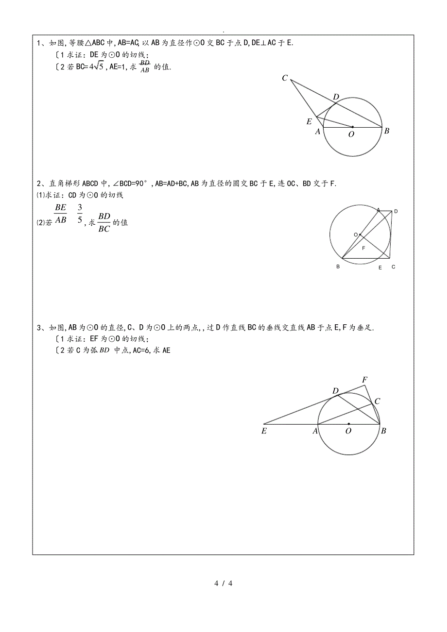 2018年初中数学突破中考压轴题几何模型之圆的证明与计算常考模型_第4页