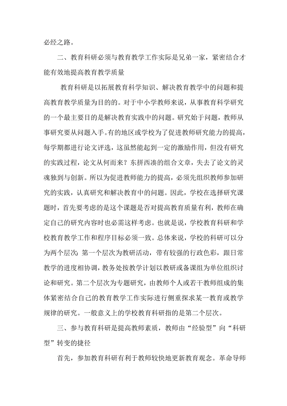 阿城教科所曹友中小学教师从事教育科研的重要性.doc_第2页