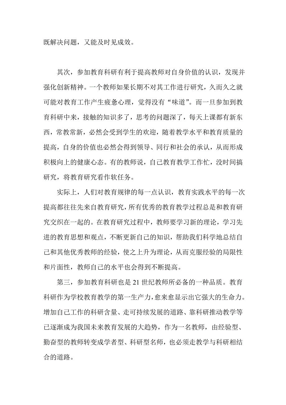 阿城教科所曹友中小学教师从事教育科研的重要性.doc_第4页