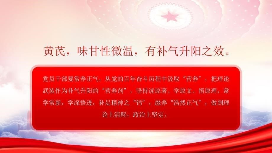 党员干部要用好三味中药PPT在新征程上以实际行动兑现对党的承诺书写对党的绝对忠诚创造无愧于党和人民的新业绩PPT课件（带内容）_第5页