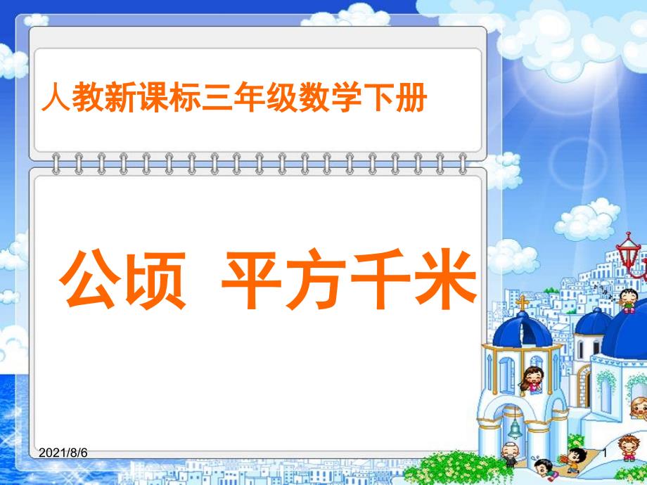 《公顷、平方千米》教学课件_第1页