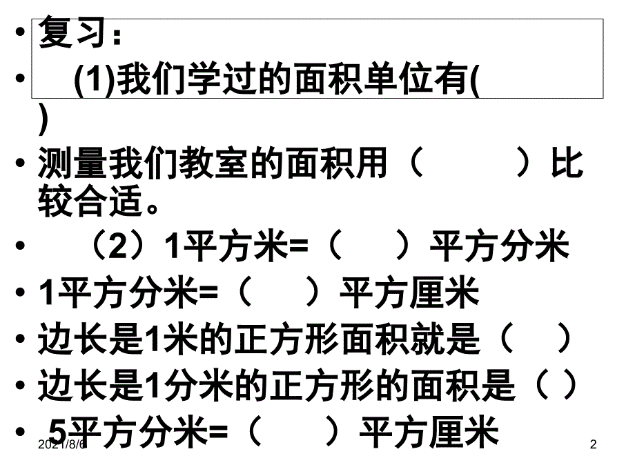 《公顷、平方千米》教学课件_第2页