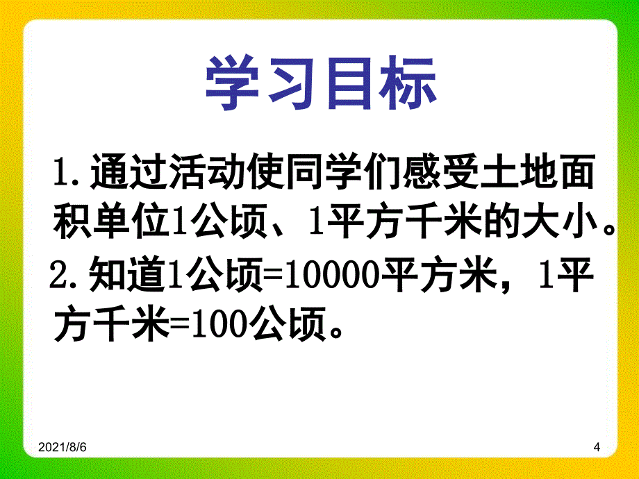 《公顷、平方千米》教学课件_第4页