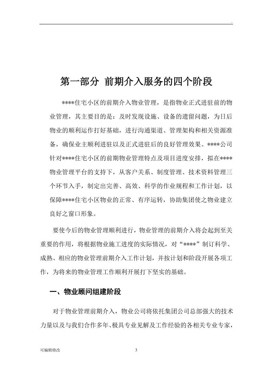 物业管理前期介入方案.doc_第3页