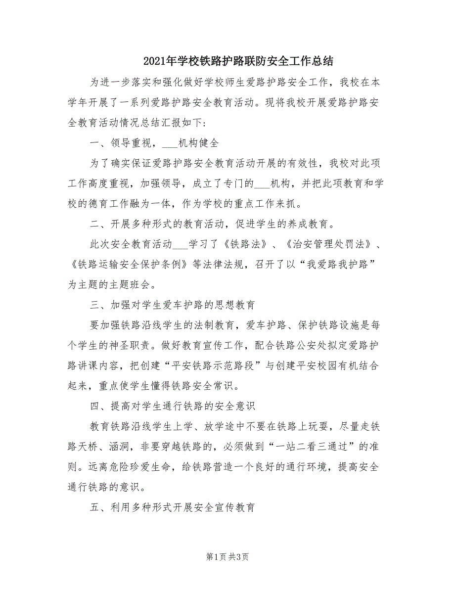 2021年学校铁路护路联防安全工作总结.doc_第1页