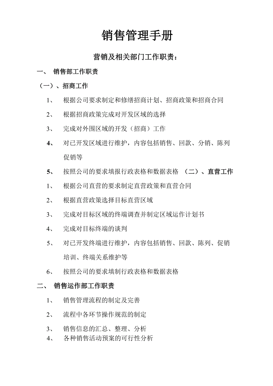 公司销售管理手册新编_第1页