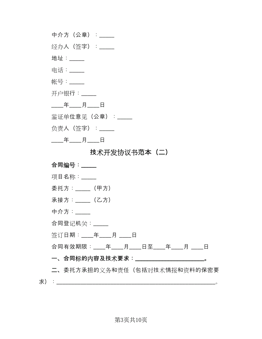 技术开发协议书范本（四篇）.doc_第3页