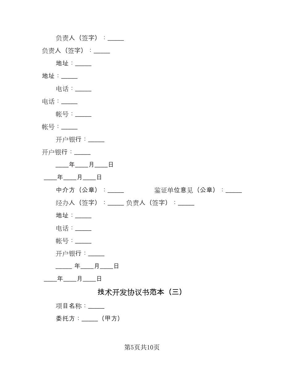 技术开发协议书范本（四篇）.doc_第5页