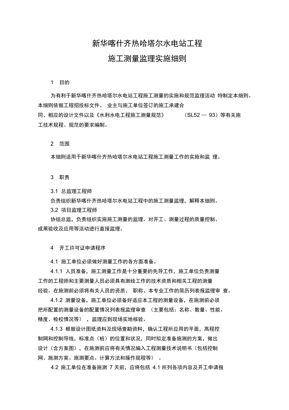 施工测量监理实施细则7_第3页