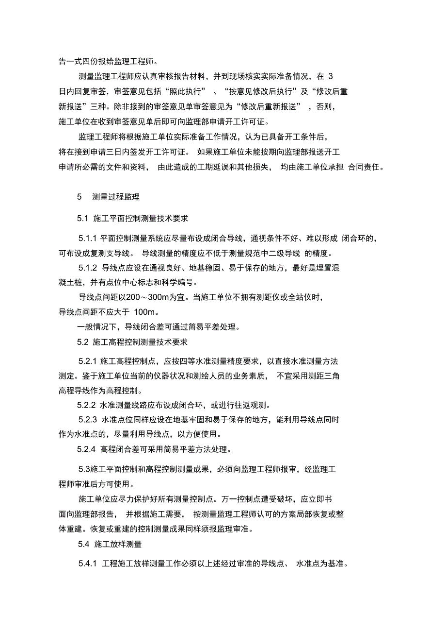 施工测量监理实施细则7_第4页