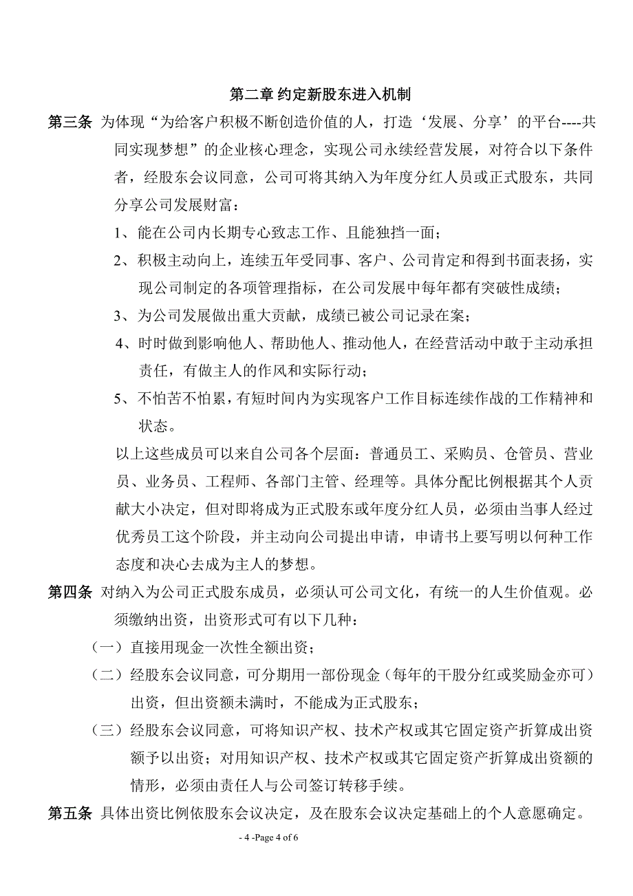 模板XX公司章程补充协议_第4页