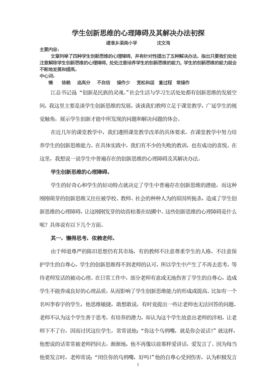 学生创新思维的心理障碍及其解决办法初1_第1页