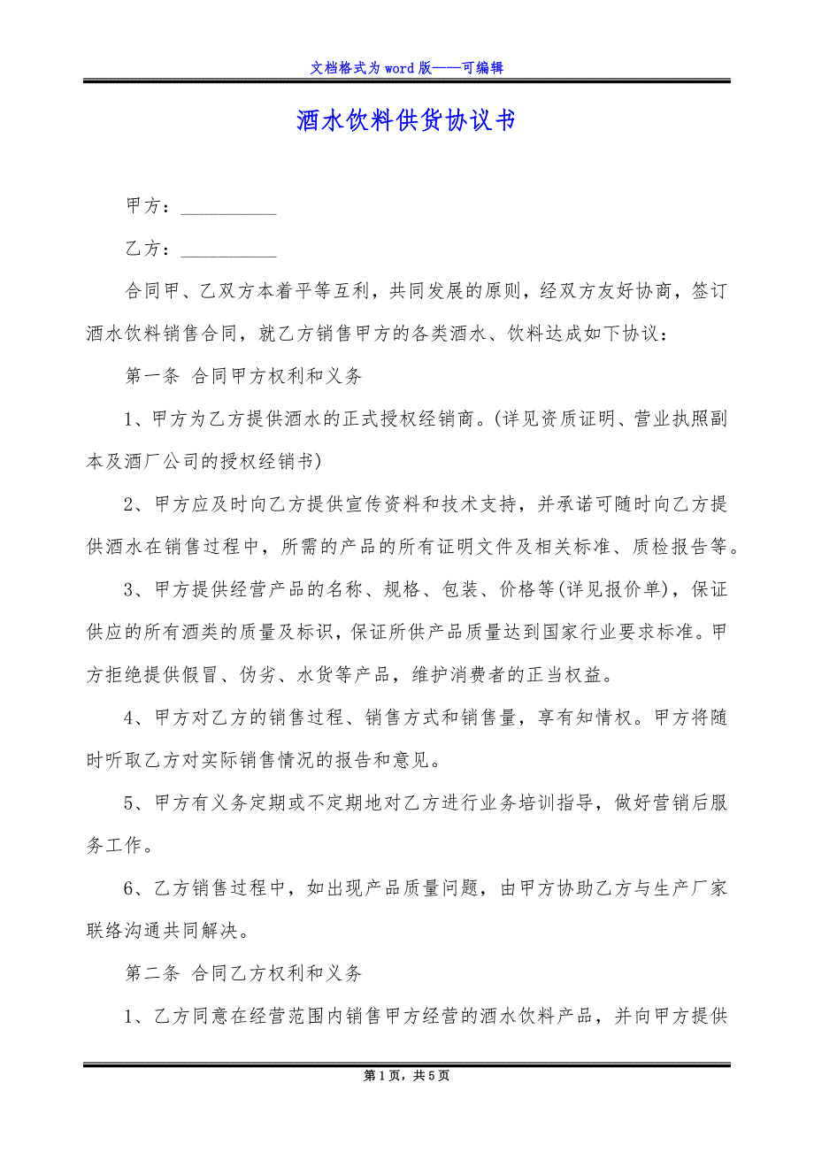 酒水饮料供货协议书.docx_第1页