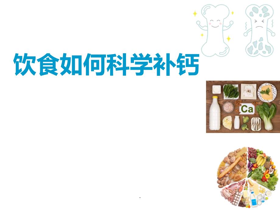 饮食如何科学补钙PPT课件_第1页