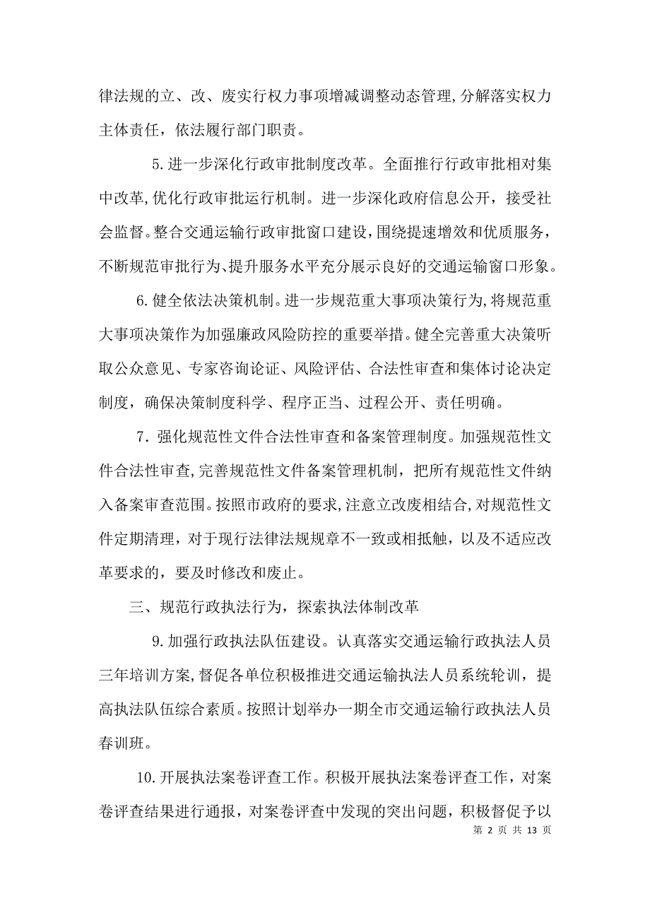 交通运输局依法行政工作要点3篇_第2页