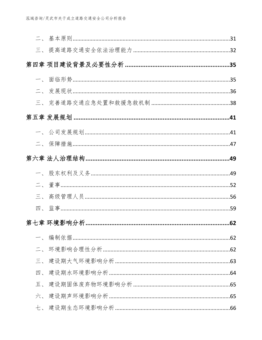 灵武市关于成立道路交通安全公司分析报告_第3页