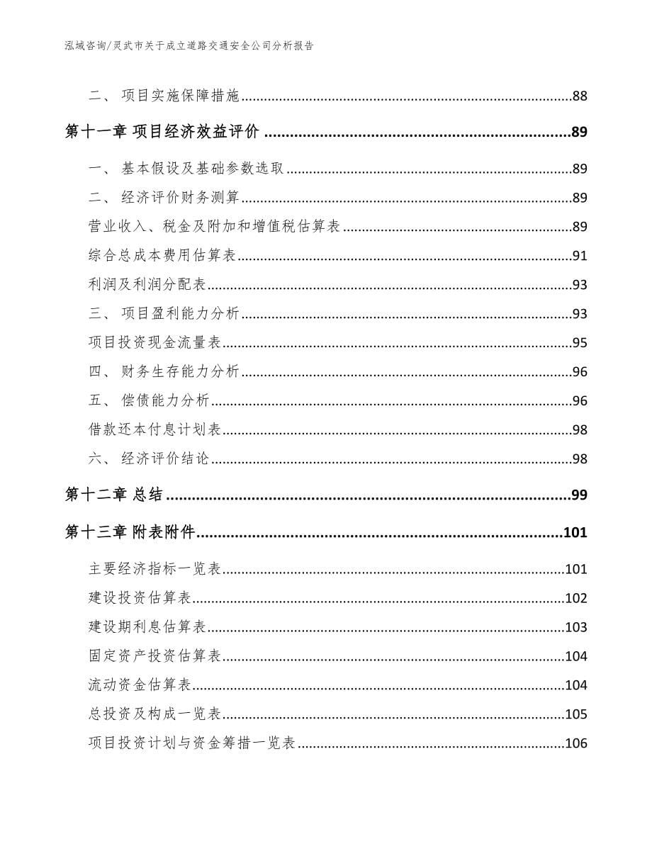 灵武市关于成立道路交通安全公司分析报告_第5页