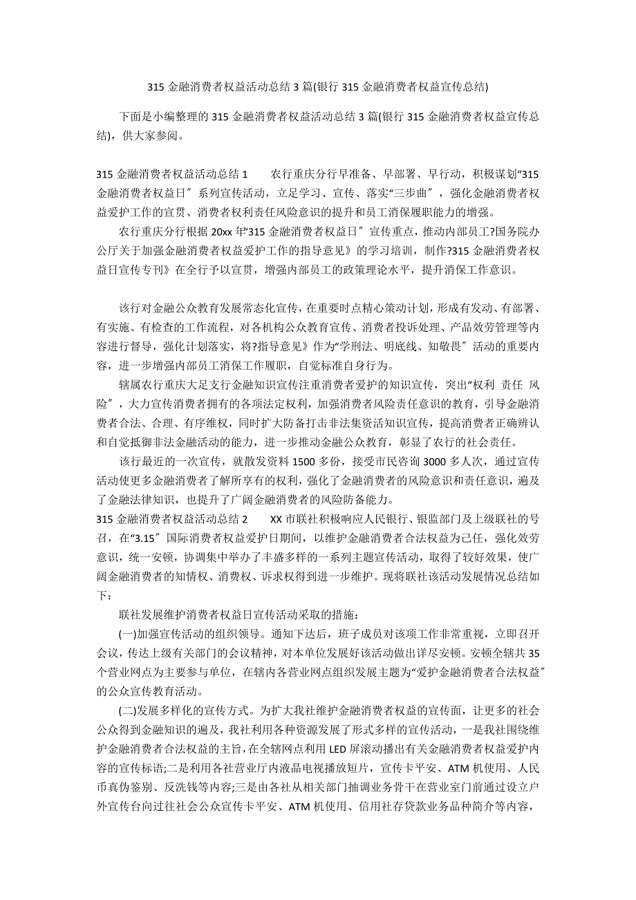 315金融消费者权益活动总结3篇(银行315金融消费者权益宣传总结)_第1页