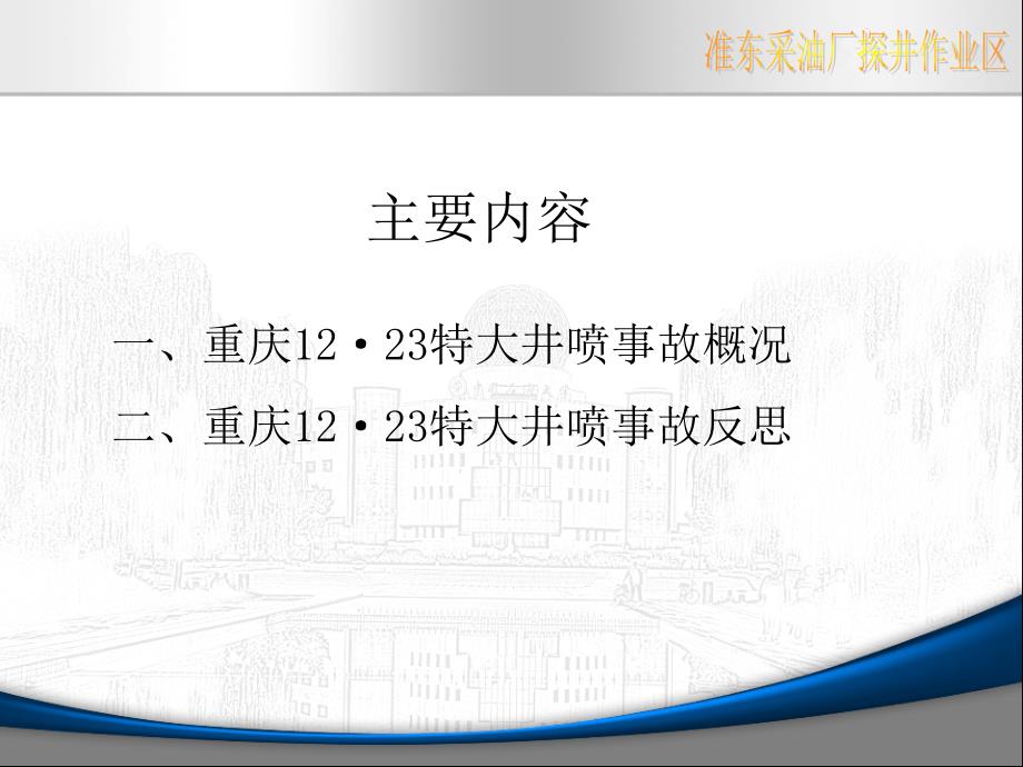 2022井喷事故反思_第2页