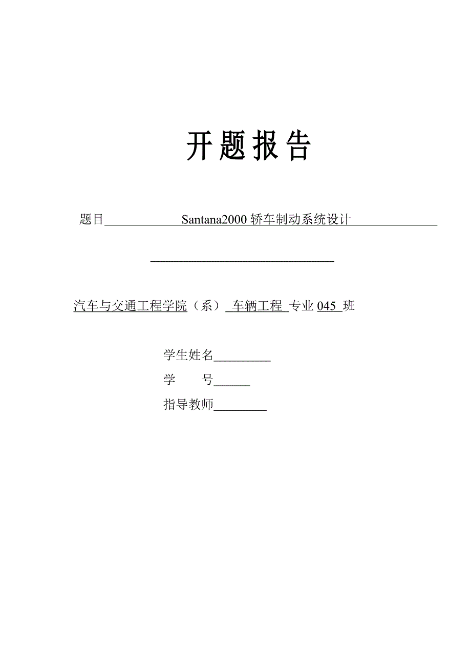 Santana2000轿车制动系统设计开题报告.doc_第1页