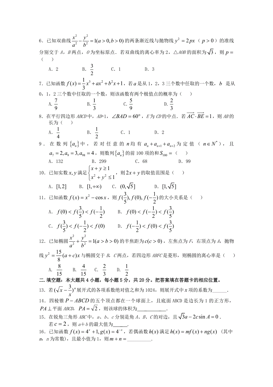 黑龙江省哈尔滨六中高三下学期适应性考试一数学理试题及答案_第2页