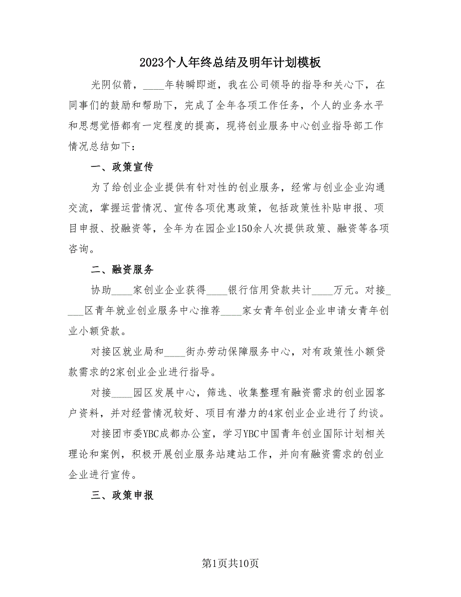 2023个人年终总结及明年计划模板（4篇）.doc_第1页