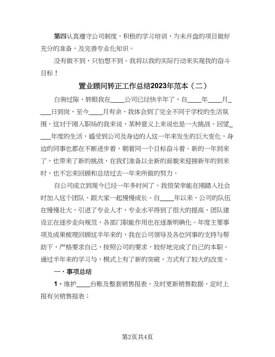 置业顾问转正工作总结2023年范本（二篇）.doc_第2页