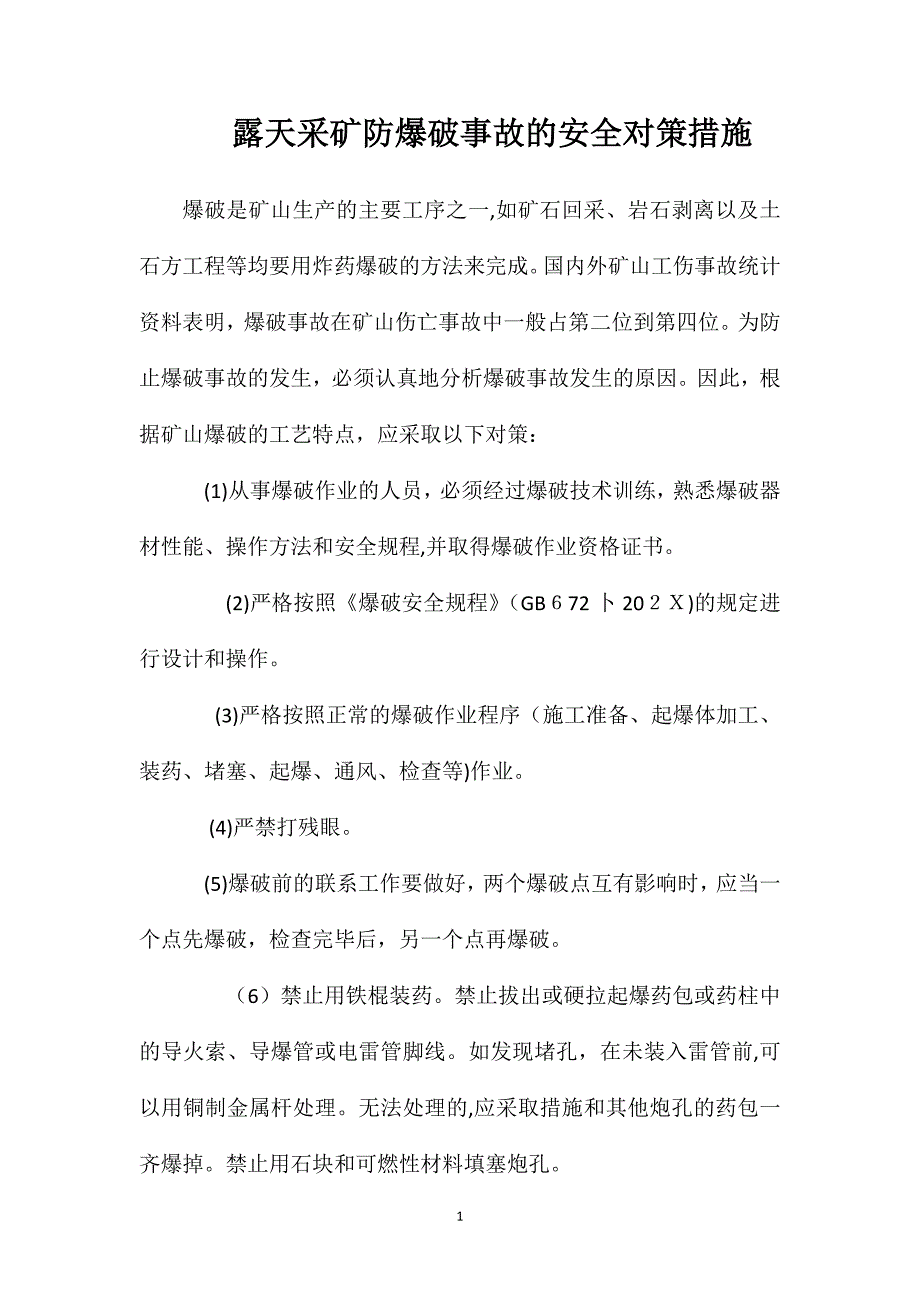 露天采矿防爆破事故的安全对策措施_第1页