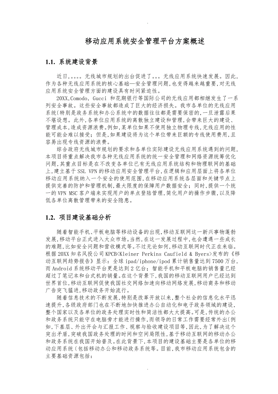 移动应用系统安全管理平台项目解决方案概述1_第1页