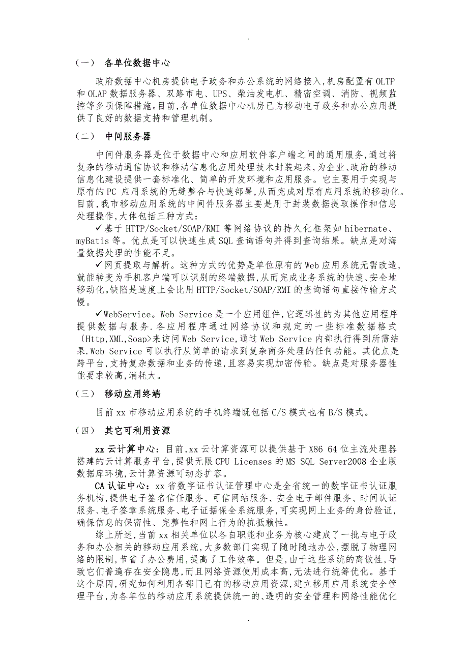 移动应用系统安全管理平台项目解决方案概述1_第2页