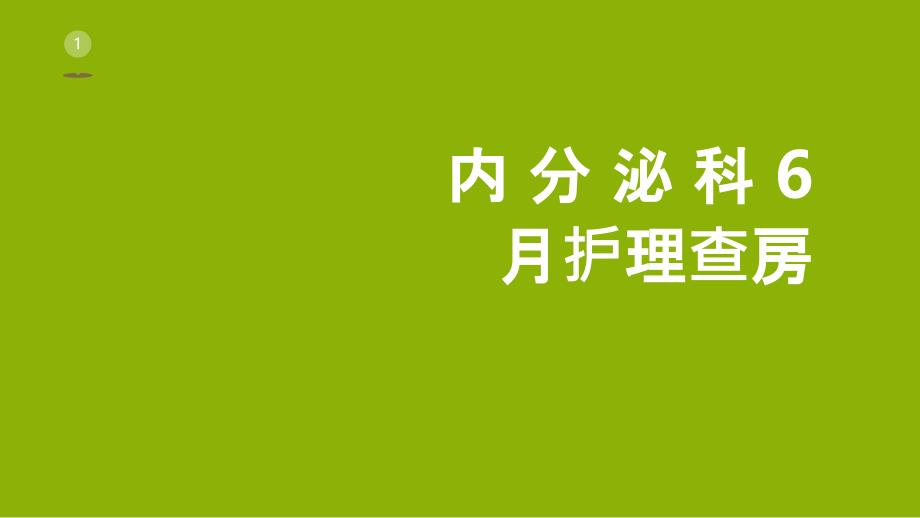 护理查房糖尿病肾病_第1页