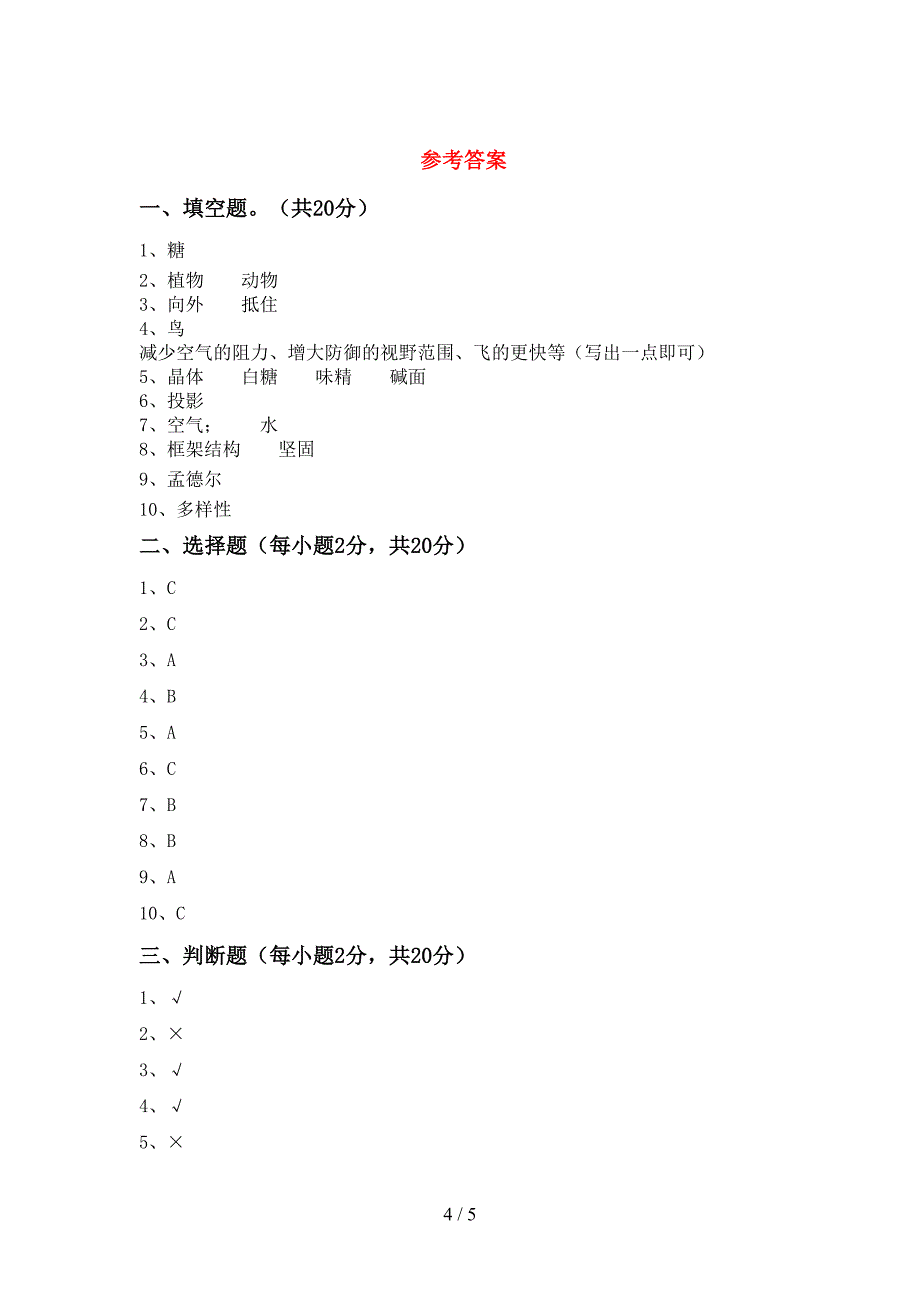 2022年六年级科学上册期中考试题【参考答案】.doc_第4页